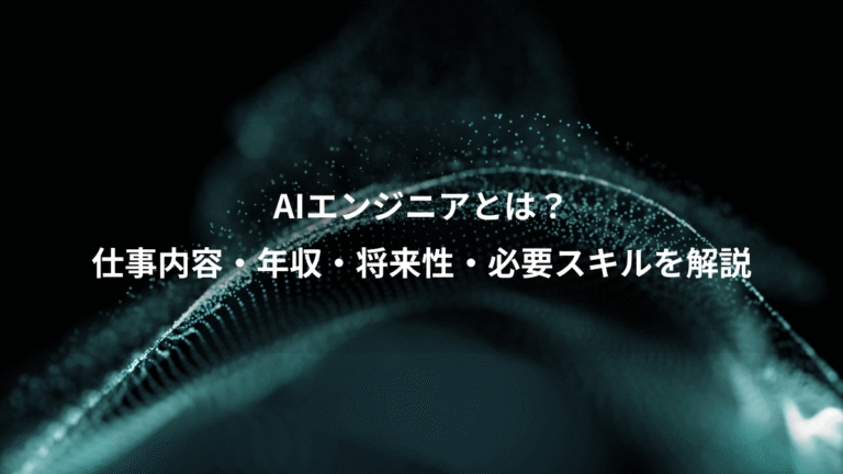 AIエンジニアとは?、仕事内容・年収・将来性・必要スキルを解説
