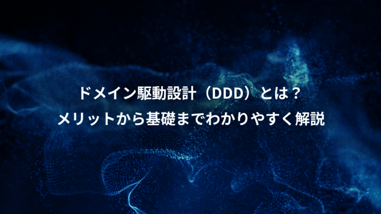 ドメイン駆動設計(DDD)とは?、メリットから基礎までわかりやすく解説