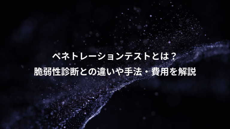 ペネトレーションテストとは?、脆弱性診断との違いや手法・費用を解説