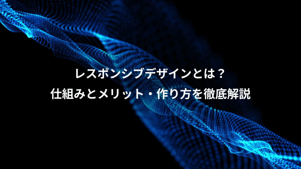 レスポンシブデザインとは？、仕組みとメリット・作り方を徹底解説