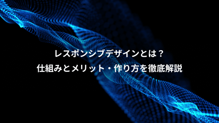 レスポンシブデザインとは?、仕組みとメリット・作り方を徹底解説