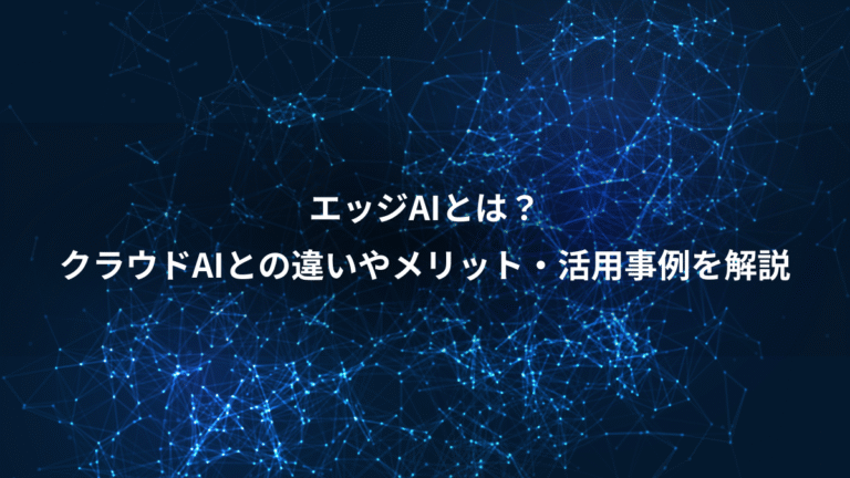 エッジAIとは?、クラウドAIとの違いやメリット・活用事例を解説