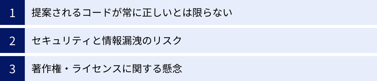 提案されるコードが常に正しいとは限らない、セキュリティと情報漏洩のリスク、著作権・ライセンスに関する懸念