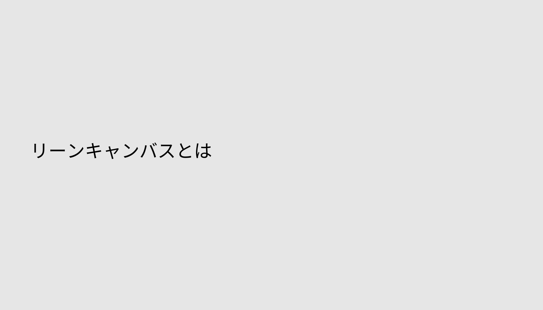 リーンキャンバスとは