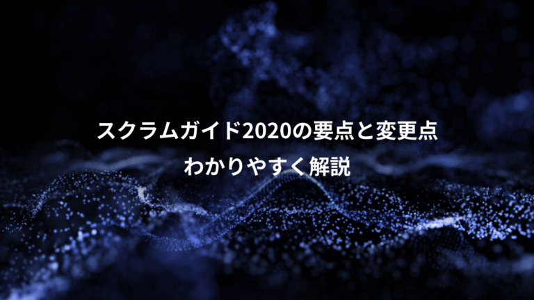 スクラムガイド2020の要点と変更点、わかりやすく解説