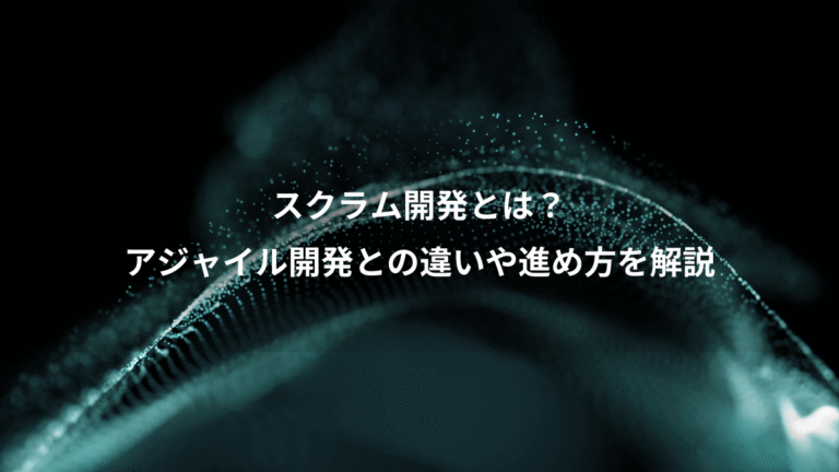 スクラム開発とは?、アジャイル開発との違いや進め方を解説