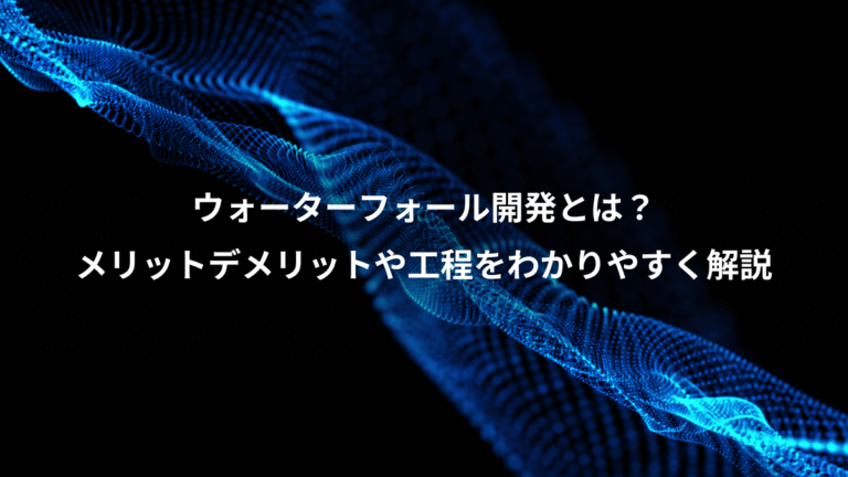 ウォーターフォール開発とは?、メリットデメリットや工程をわかりやすく解説