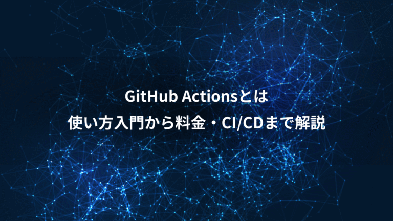 GitHub Actionsとは、使い方入門から料金・CI/CDまで解説