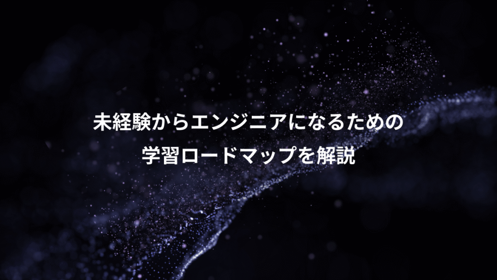 未経験からエンジニアになるための、学習ロードマップを解説