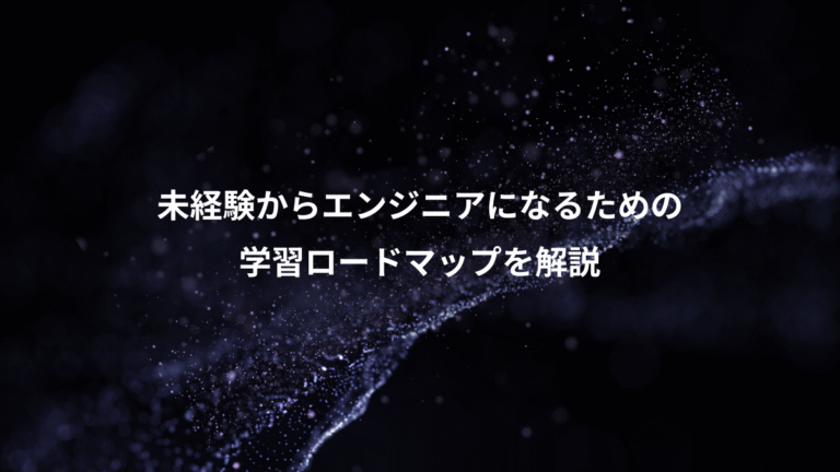 未経験からエンジニアになるための、学習ロードマップを解説