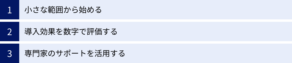 小さな範囲から始める、導入効果を数字で評価する、専門家のサポートを活用する