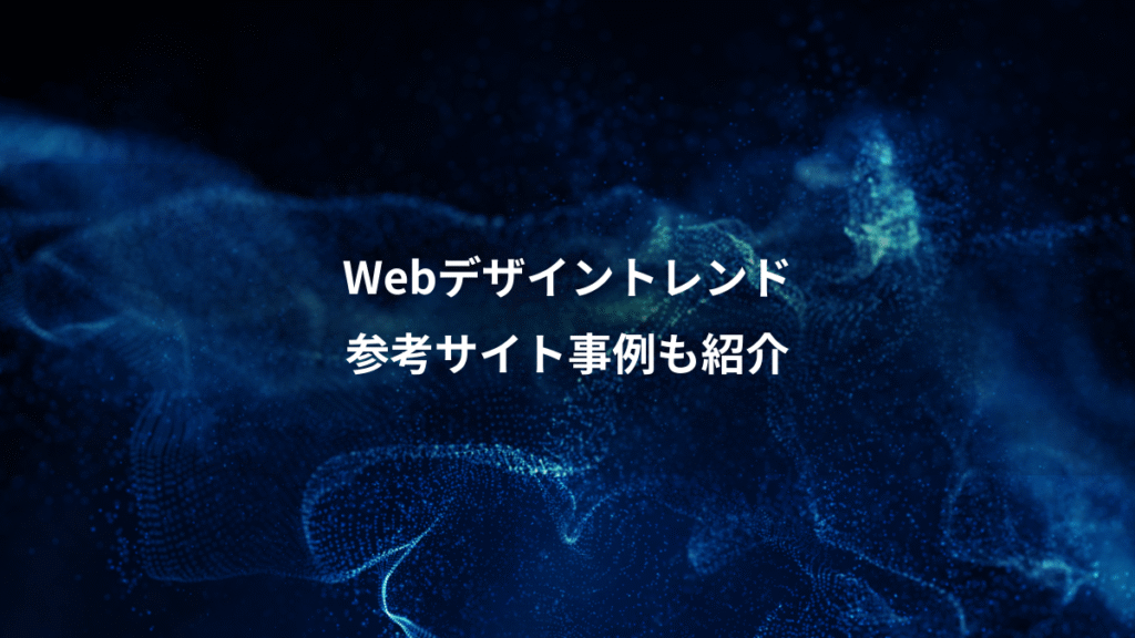 Webデザイントレンド、参考サイト事例も紹介