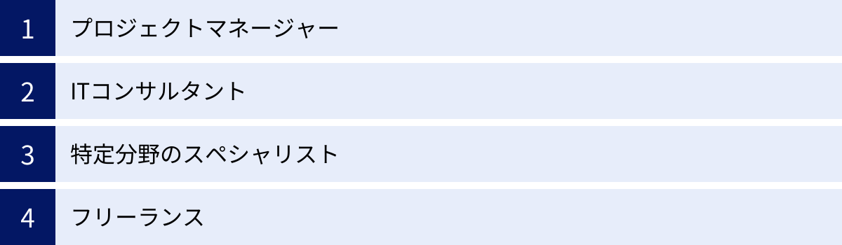 プロジェクトマネージャー、ITコンサルタント、特定分野のスペシャリスト、フリーランス