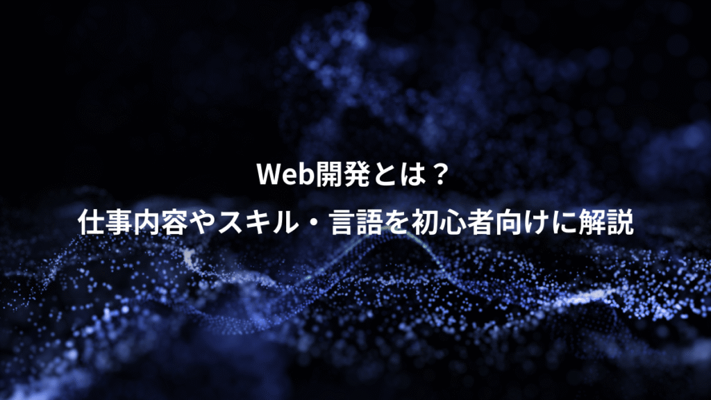 Web開発とは？、仕事内容やスキル・言語を初心者向けに解説