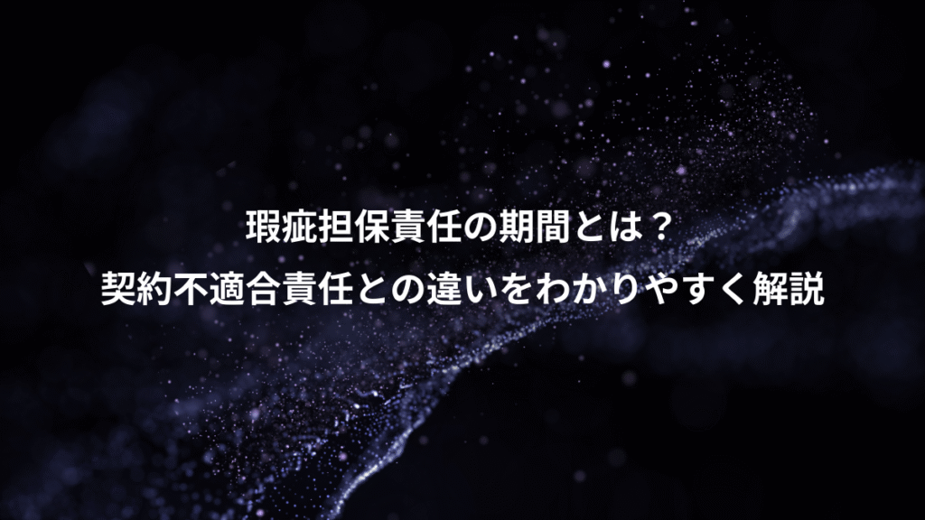 瑕疵担保責任の期間とは？、契約不適合責任との違いをわかりやすく解説