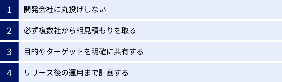 開発会社に丸投げしない、必ず複数社から相見積もりを取る、目的やターゲットを明確に共有する、リリース後の運用まで計画する