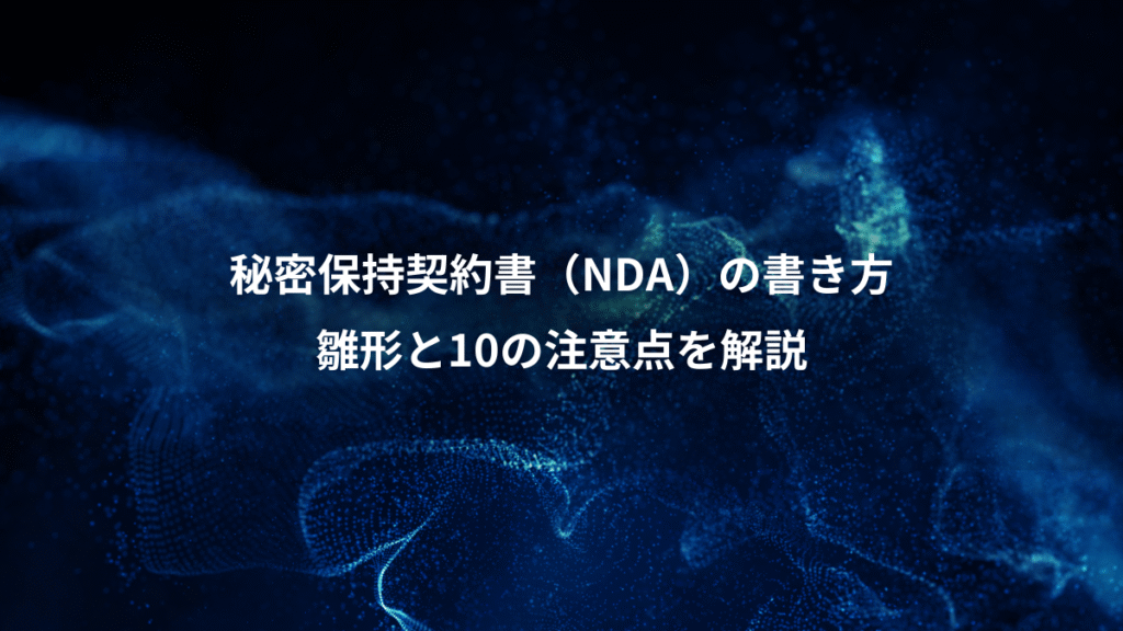 秘密保持契約書（NDA）の書き方、雛形と10の注意点を解説