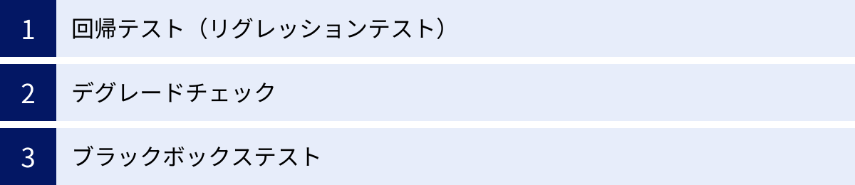 回帰テスト（リグレッションテスト）、デグレードチェック、ブラックボックステスト