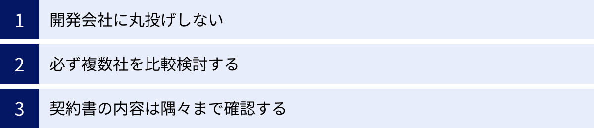 開発会社に丸投げしない、必ず複数社を比較検討する、契約書の内容は隅々まで確認する
