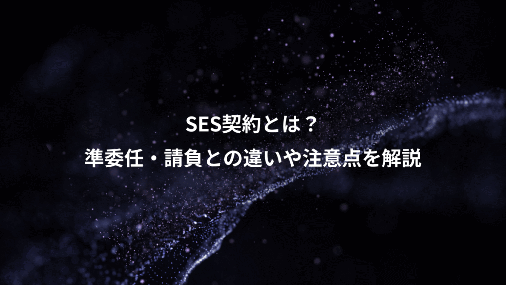 SES契約とは？、準委任・請負との違いや注意点を解説