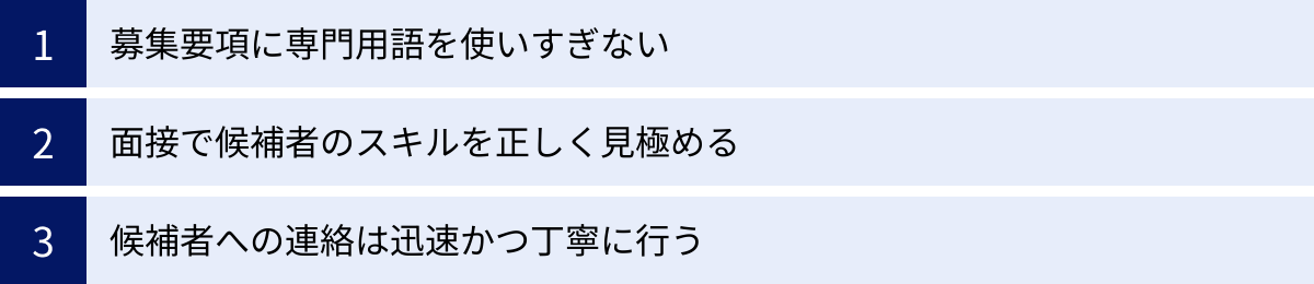 募集要項に専門用語を使いすぎない、面接で候補者のスキルを正しく見極める、候補者への連絡は迅速かつ丁寧に行う