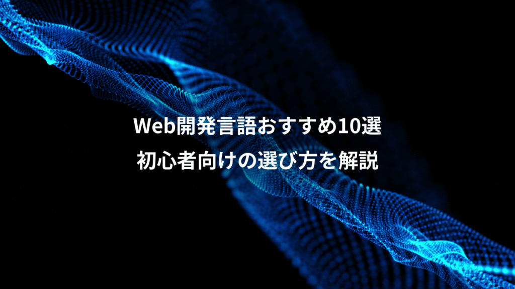Web開発言語おすすめ10選、初心者向けの選び方を解説