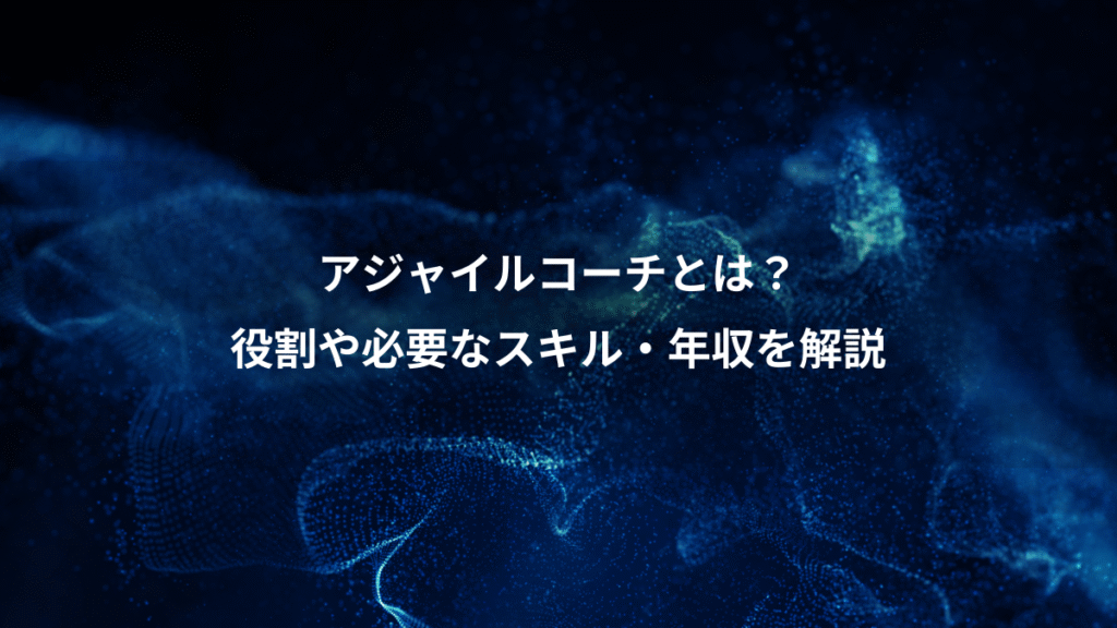 アジャイルコーチとは？、役割や必要なスキル・年収を解説