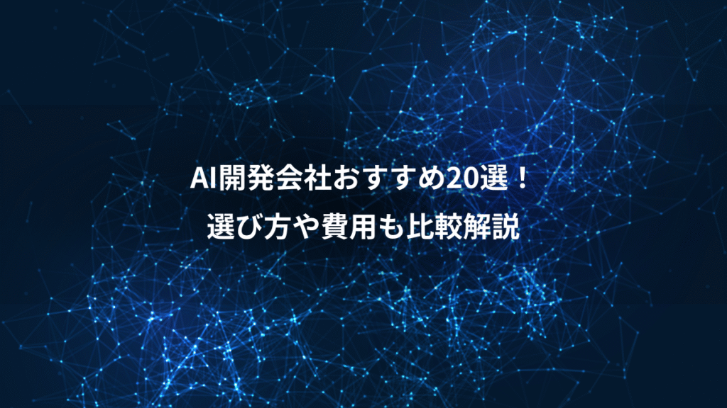 AI開発会社おすすめ20選！、選び方や費用も比較解説