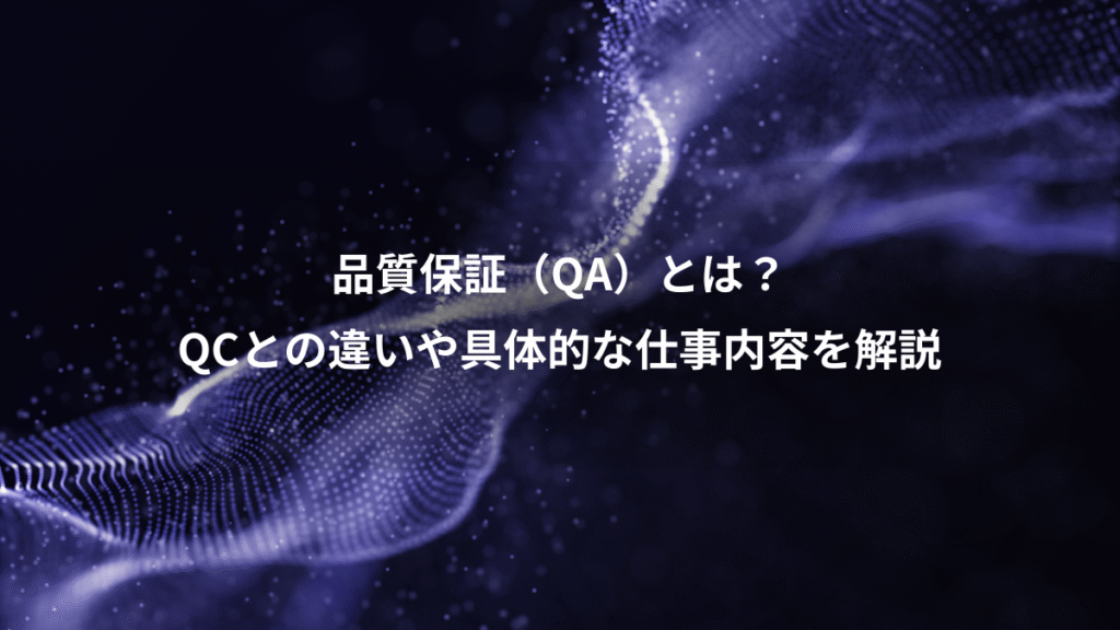 品質保証（QA）とは？、QCとの違いや具体的な仕事内容を解説