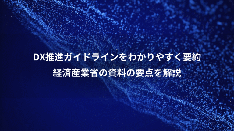 DX推進ガイドラインをわかりやすく要約、経済産業省の資料の要点を解説