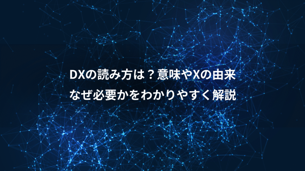 DXの読み方は？意味やXの由来、なぜ必要かをわかりやすく解説