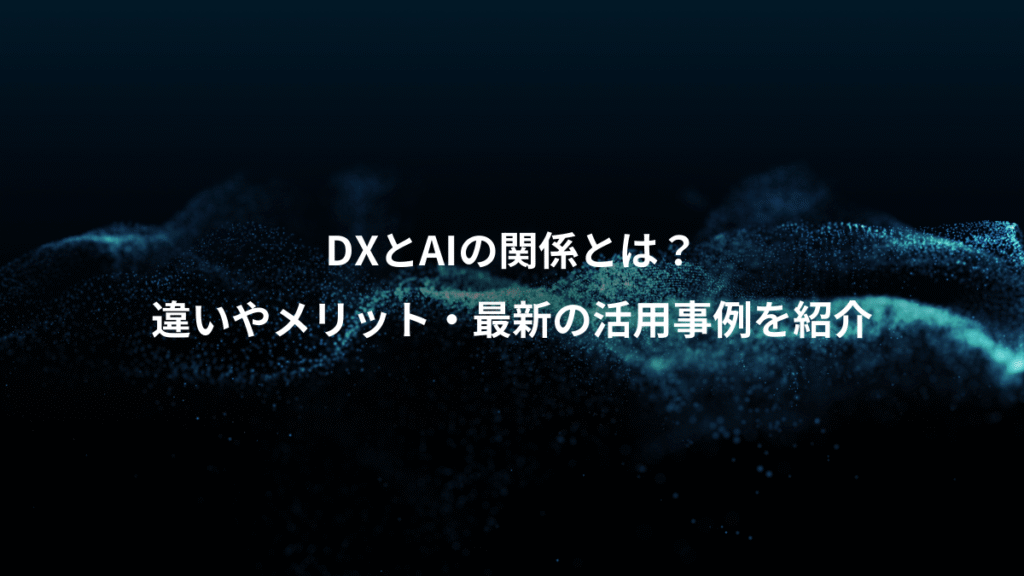 DXとAIの関係とは？、違いやメリット・最新の活用事例を紹介
