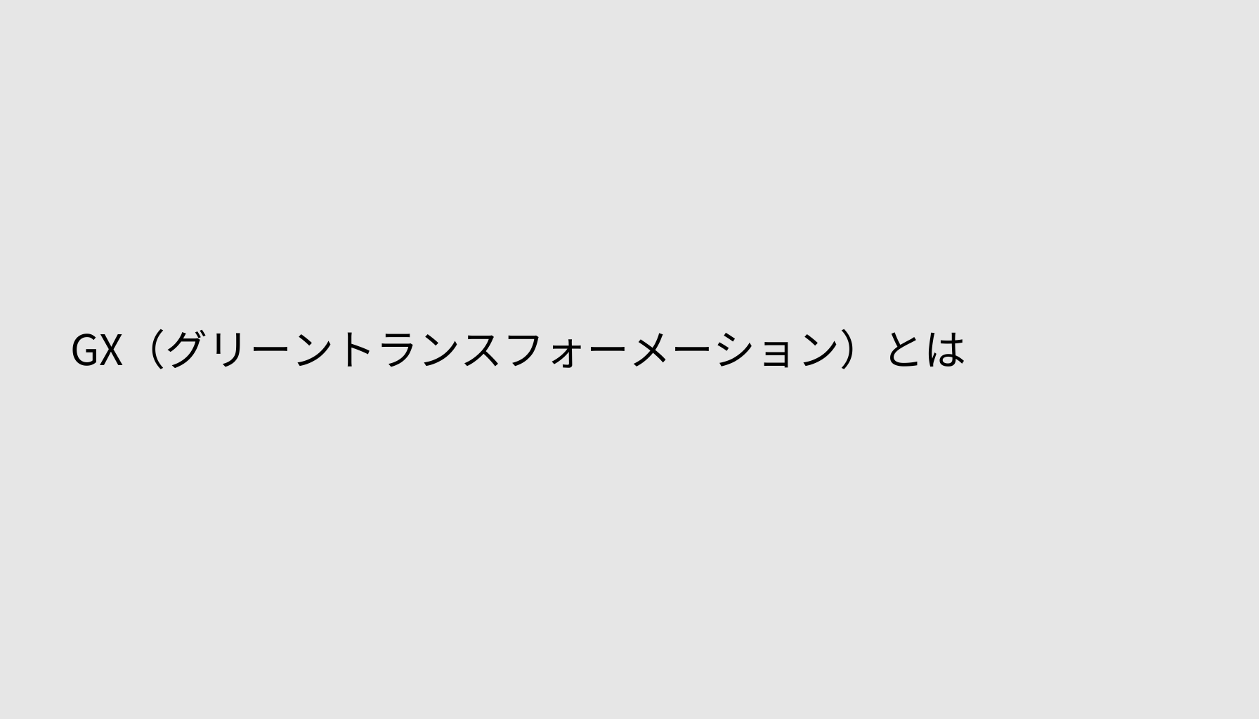 GX（グリーントランスフォーメーション）とは