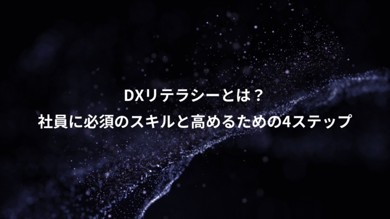 DXリテラシーとは?、社員に必須のスキルと高めるための4ステップ
