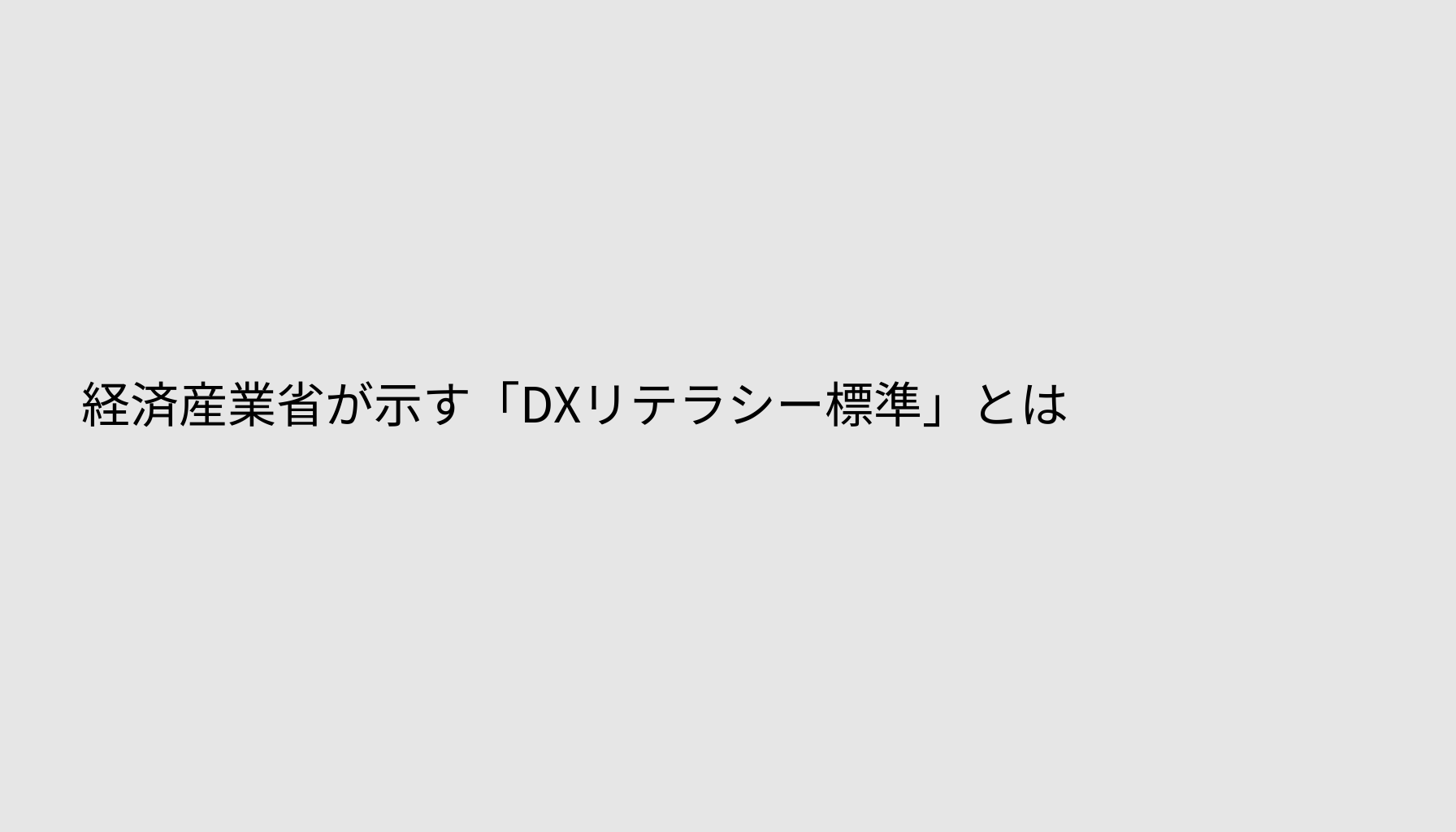 経済産業省が示す「DXリテラシー標準」とは
