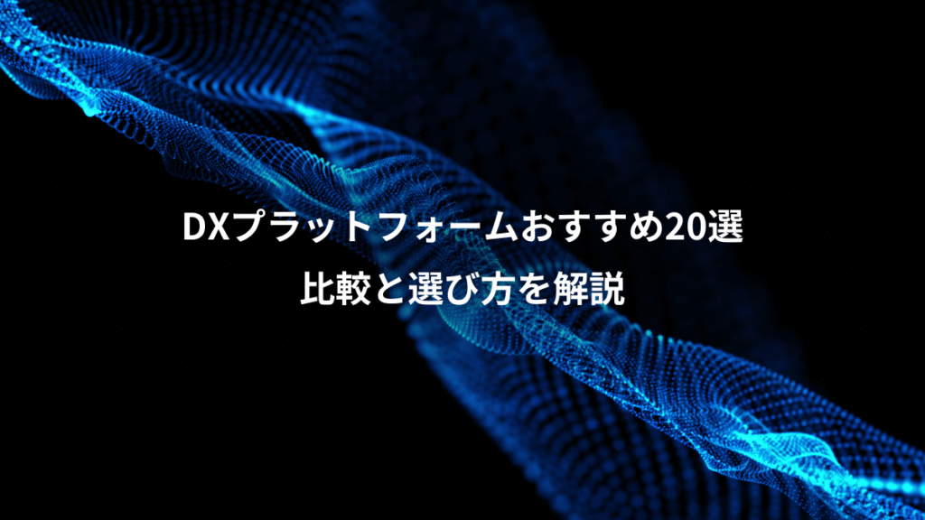 DXプラットフォームおすすめ20選、比較と選び方を解説