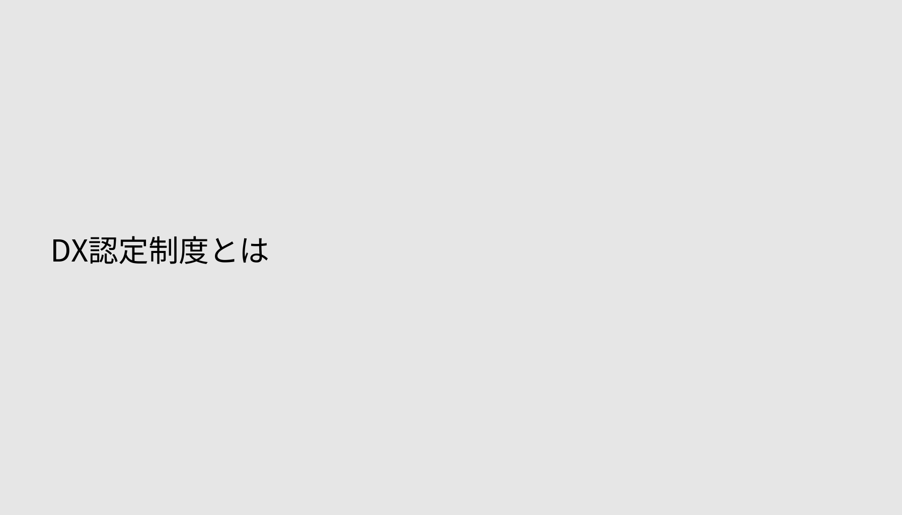 DX認定制度とは