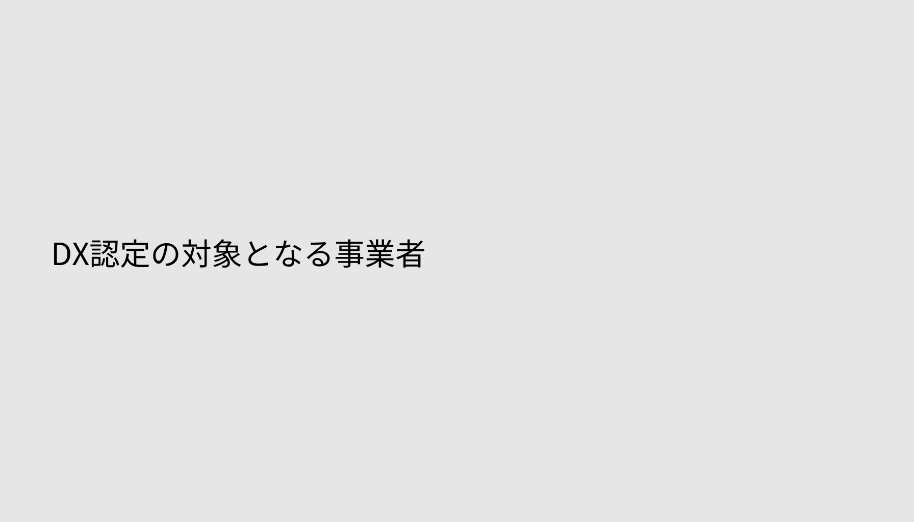 DX認定の対象となる事業者