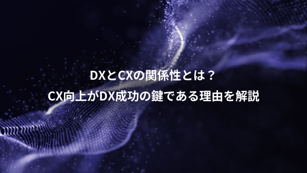 DXとCXの関係性とは？、CX向上がDX成功の鍵である理由を解説