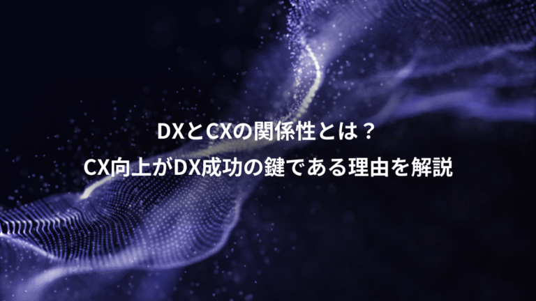 DXとCXの関係性とは?、CX向上がDX成功の鍵である理由を解説