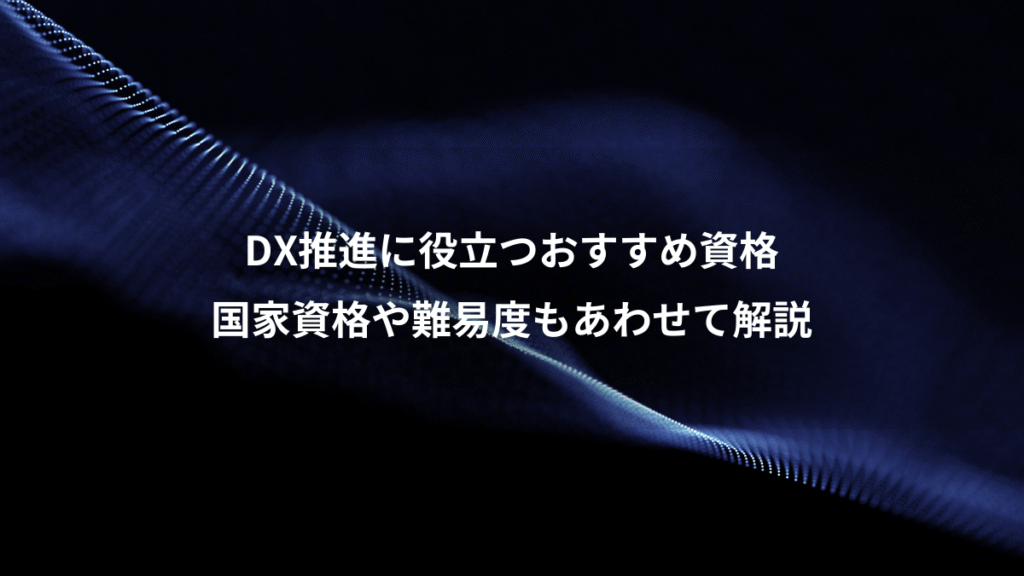DX推進に役立つおすすめ資格、国家資格や難易度もあわせて解説