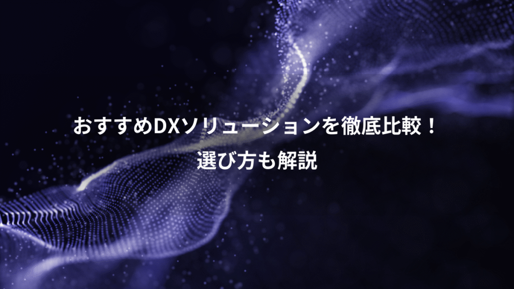 おすすめDXソリューションを徹底比較！、選び方も解説