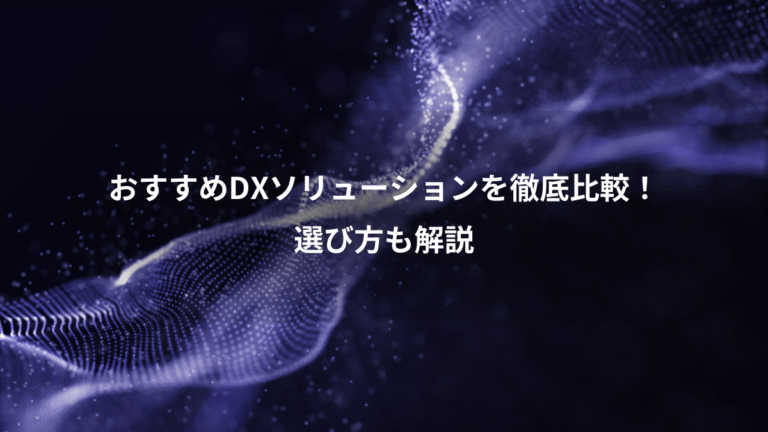 おすすめDXソリューションを徹底比較!、選び方も解説