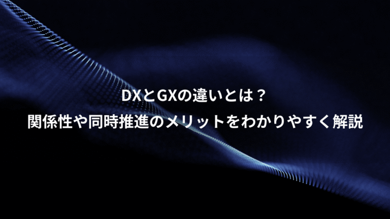 DXとGXの違いとは?、関係性や同時推進のメリットをわかりやすく解説