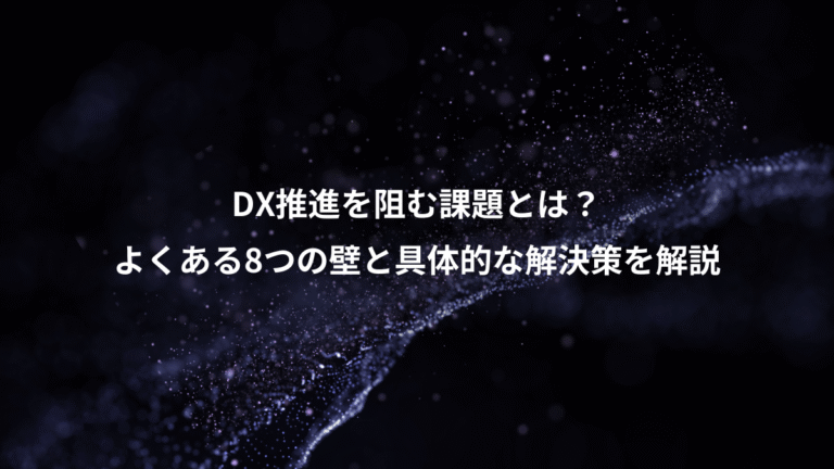 DX推進を阻む課題とは?、よくある8つの壁と具体的な解決策を解説
