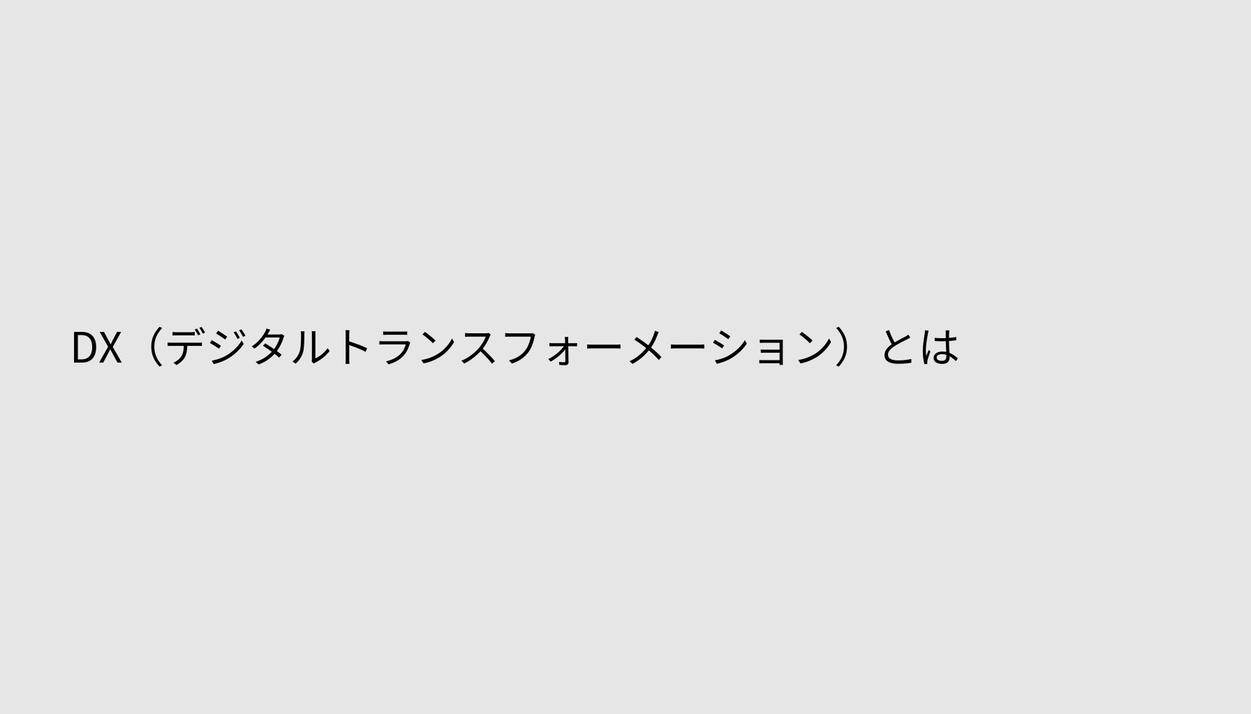 DX（デジタルトランスフォーメーション）とは