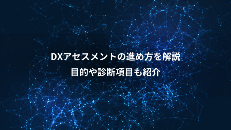 DXアセスメントの進め方を解説、目的や診断項目も紹介