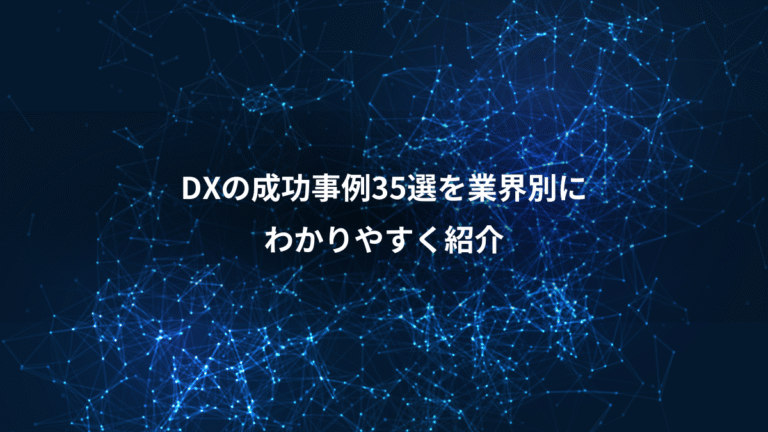 DXの成功事例35選を業界別に、わかりやすく紹介
