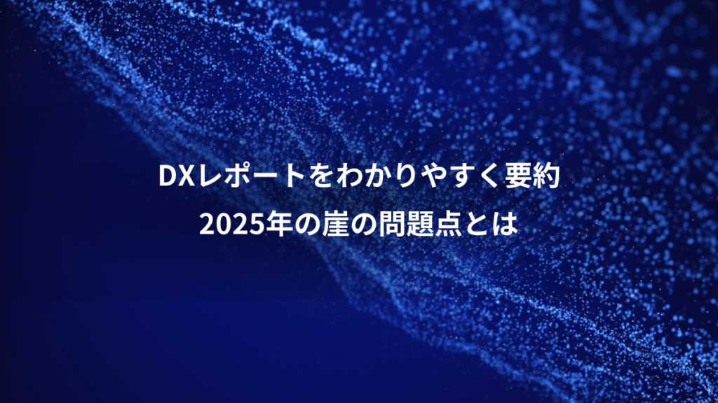 DXレポートをわかりやすく要約、2025年の崖の問題点とは