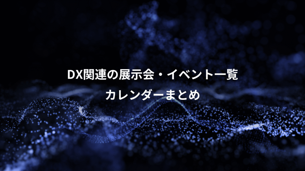 DX関連の展示会・イベント一覧、カレンダーまとめ